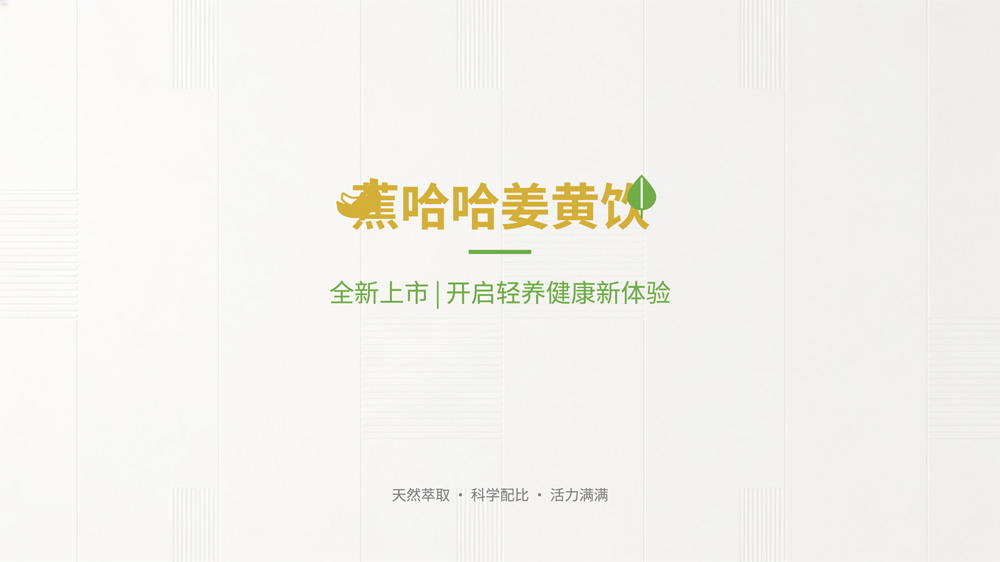 蕉哈哈姜黄饮料新品上市发布会PPT-1.jpg