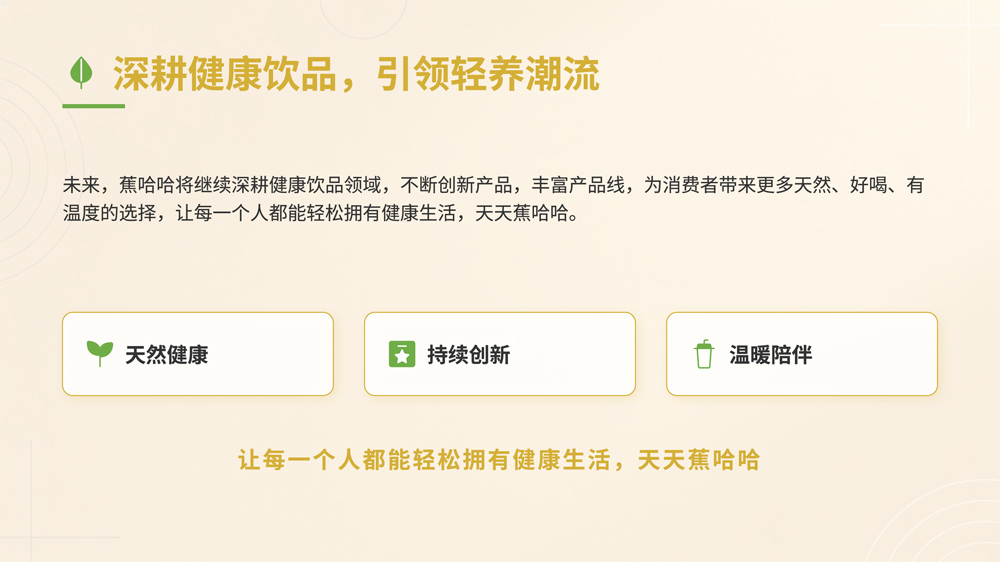 蕉哈哈姜黄饮料新品上市发布会PPT-8.jpg