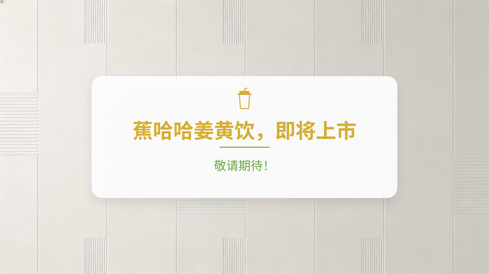 蕉哈哈姜黄饮料新品上市发布会PPT-9.jpg